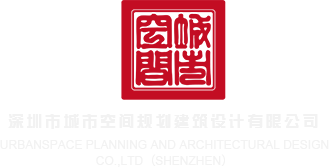 大鸡巴爆操小嫩逼深圳市城市空间规划建筑设计有限公司